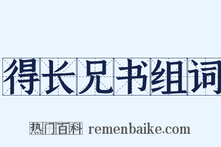 得长兄书组词是什么意思的图片